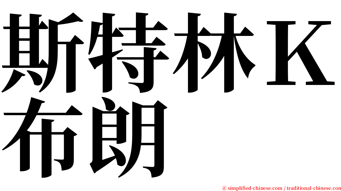 斯特林Ｋ布朗 serif font