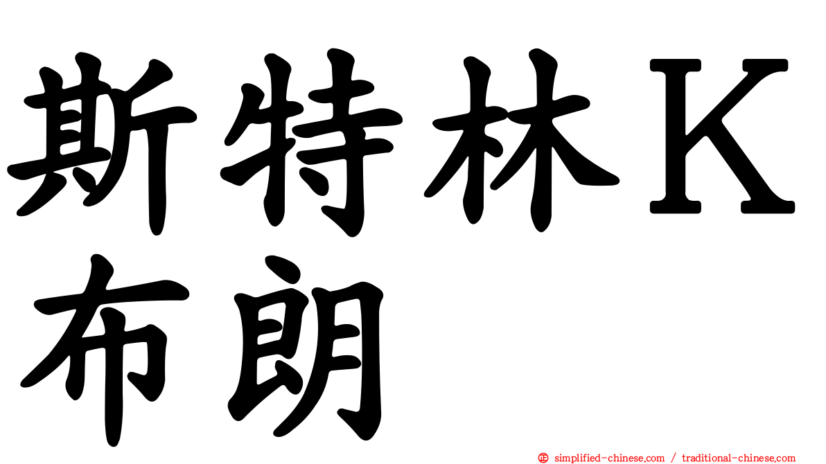斯特林Ｋ布朗