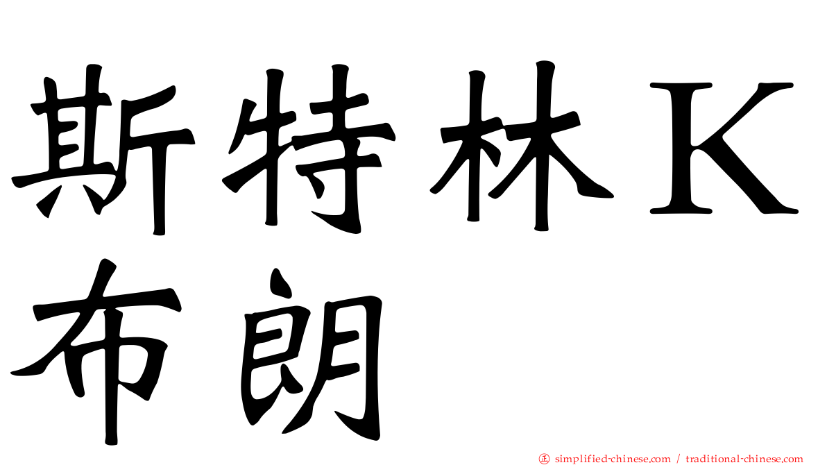 斯特林Ｋ布朗