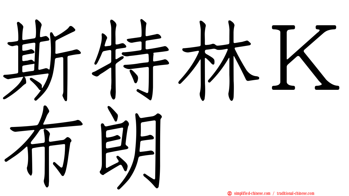 斯特林Ｋ布朗