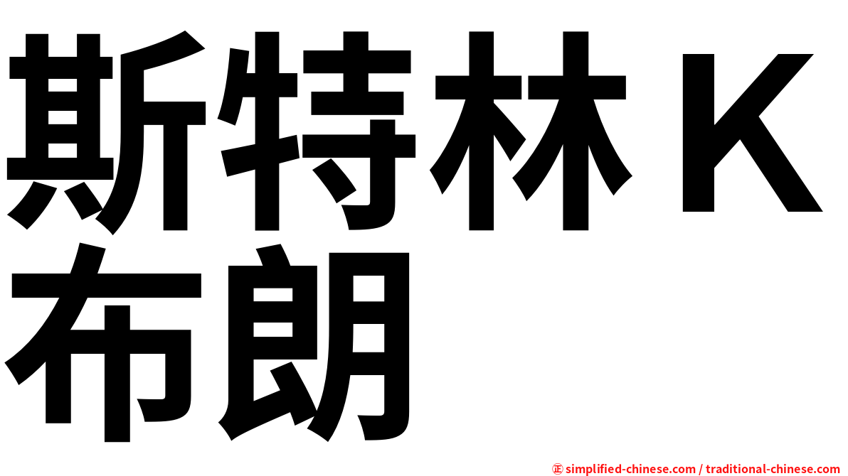 斯特林Ｋ布朗