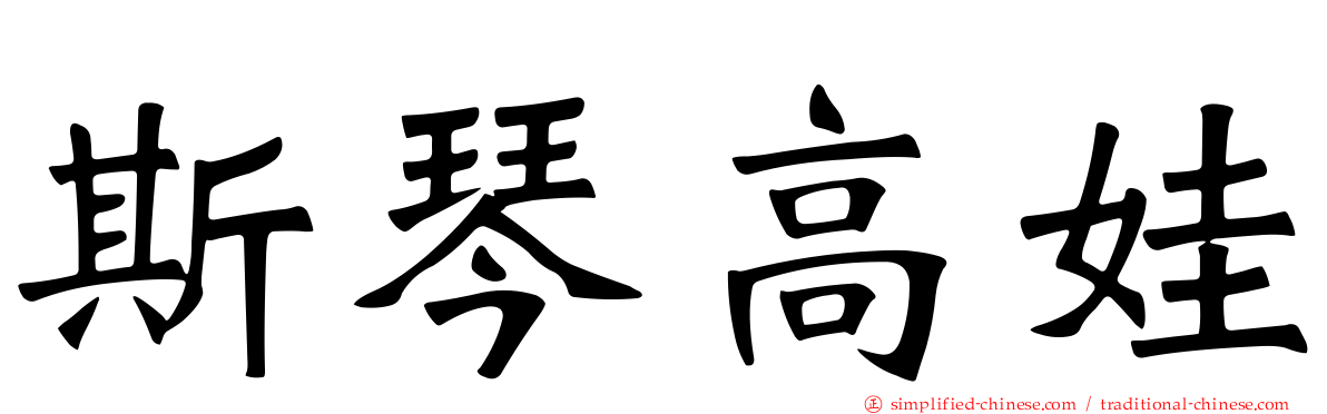 斯琴高娃