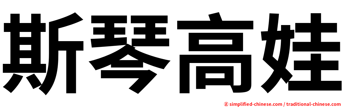 斯琴高娃