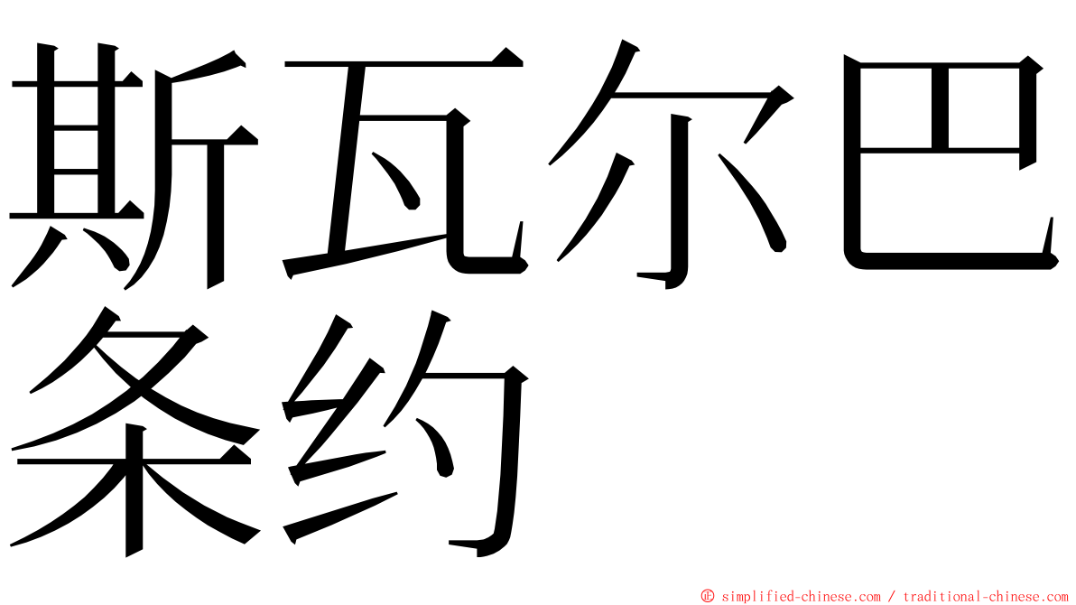 斯瓦尔巴条约 ming font