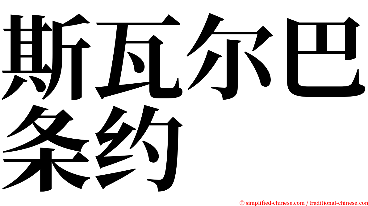 斯瓦尔巴条约 serif font