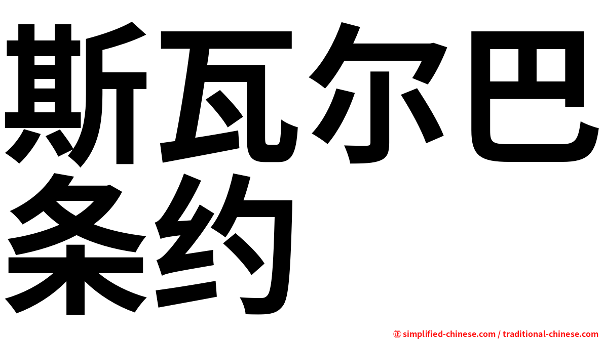 斯瓦尔巴条约
