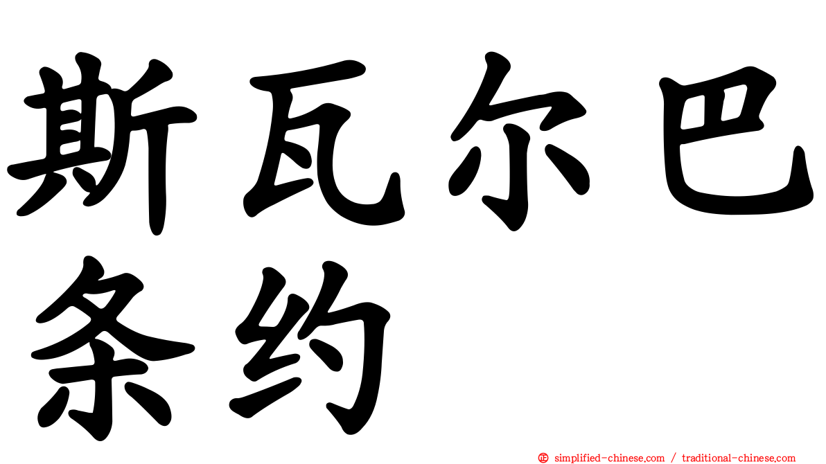 斯瓦尔巴条约
