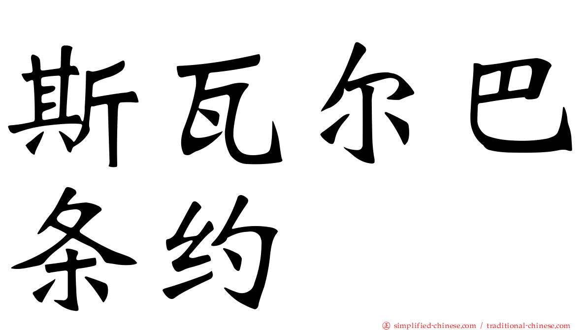 斯瓦尔巴条约