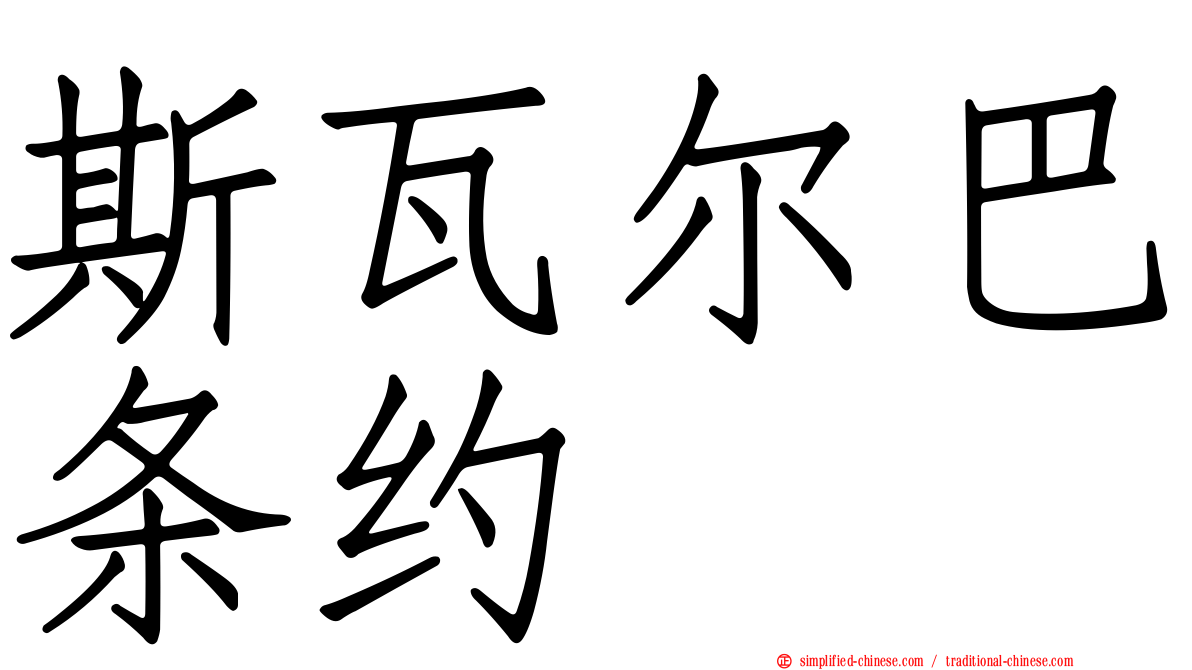 斯瓦尔巴条约