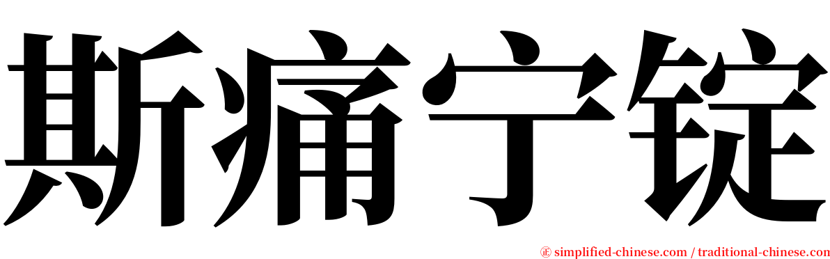 斯痛宁锭 serif font