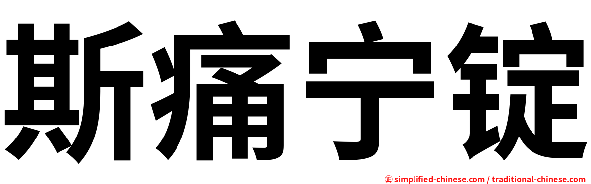 斯痛宁锭