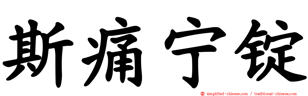 斯痛宁锭