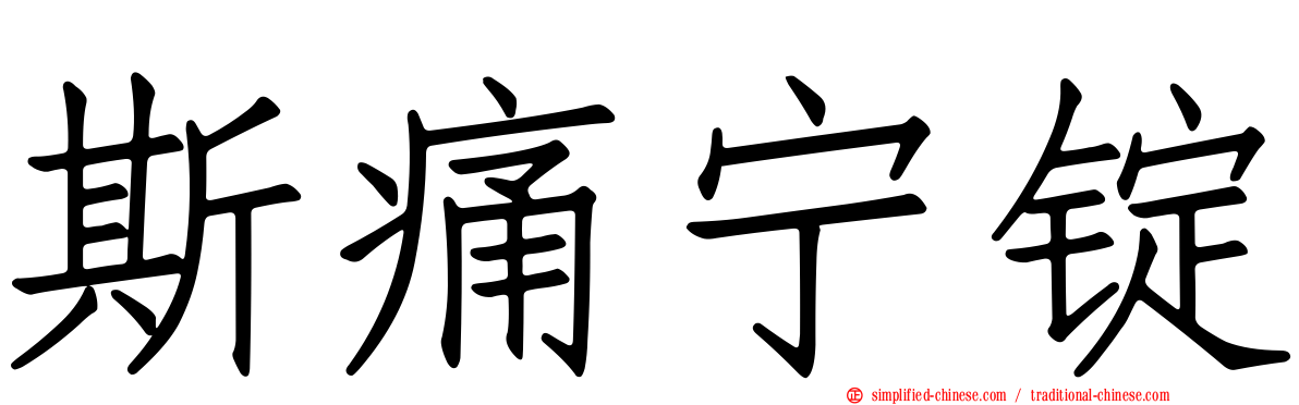 斯痛宁锭