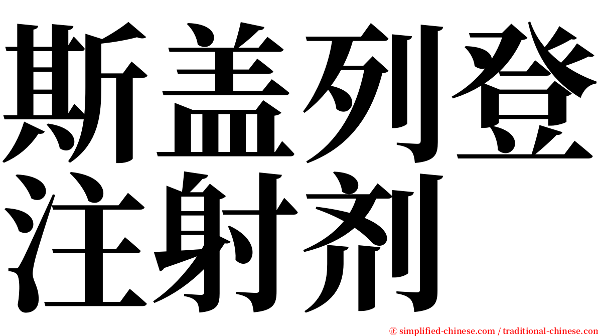 斯盖列登注射剂 serif font