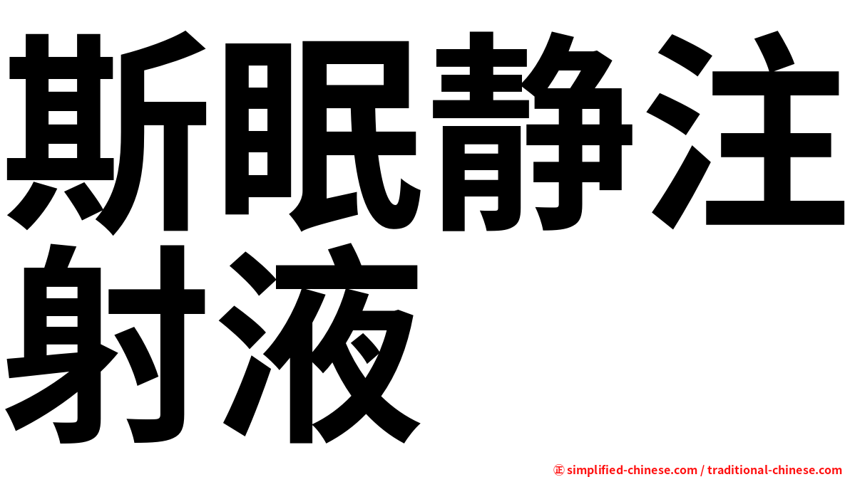 斯眠静注射液