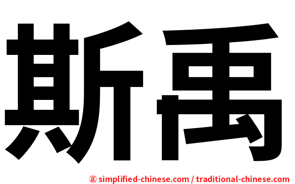 斯禹