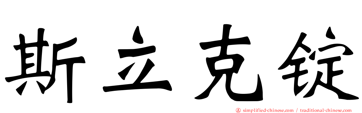 斯立克锭