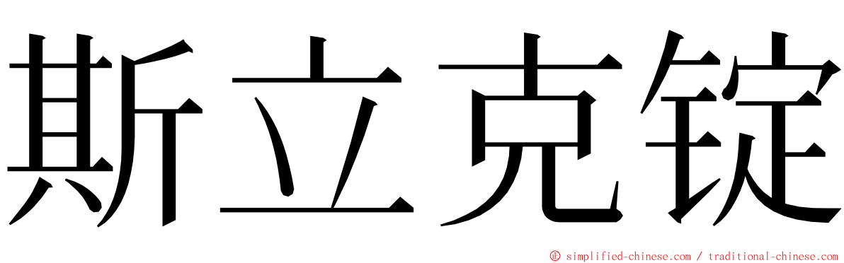斯立克锭 ming font