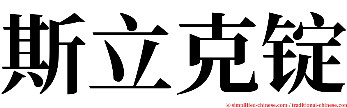 斯立克锭 serif font