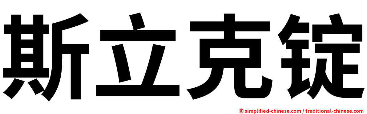 斯立克锭