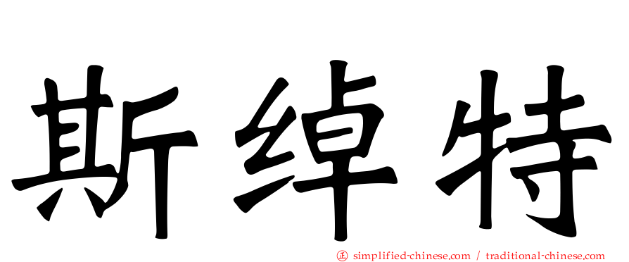 斯绰特