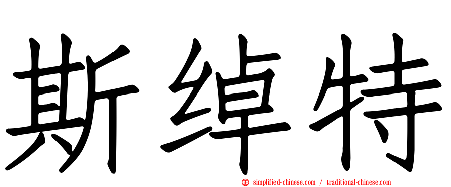 斯绰特