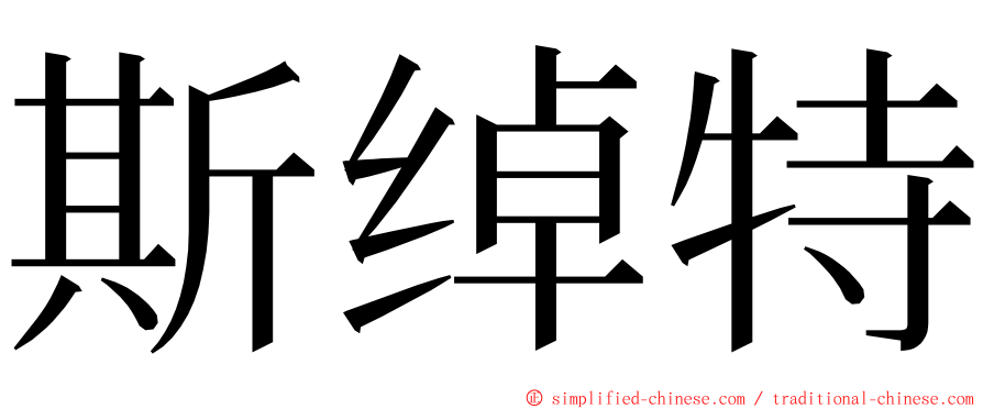 斯绰特 ming font