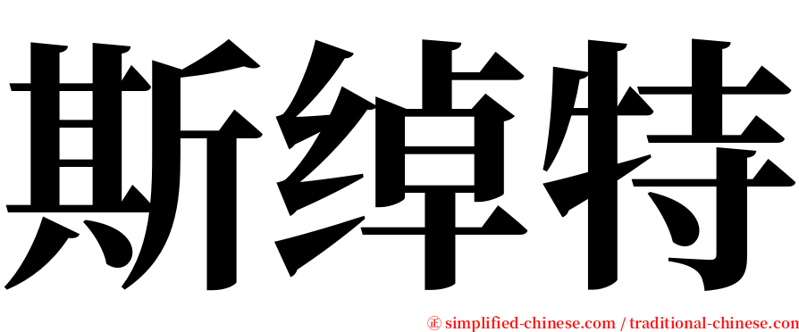 斯绰特 serif font