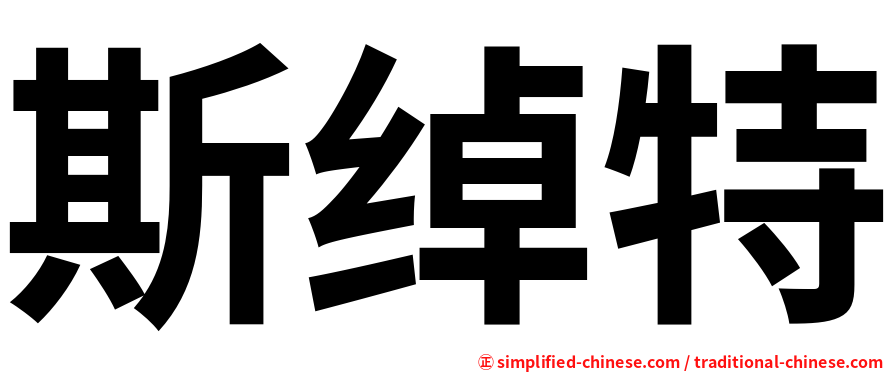 斯绰特
