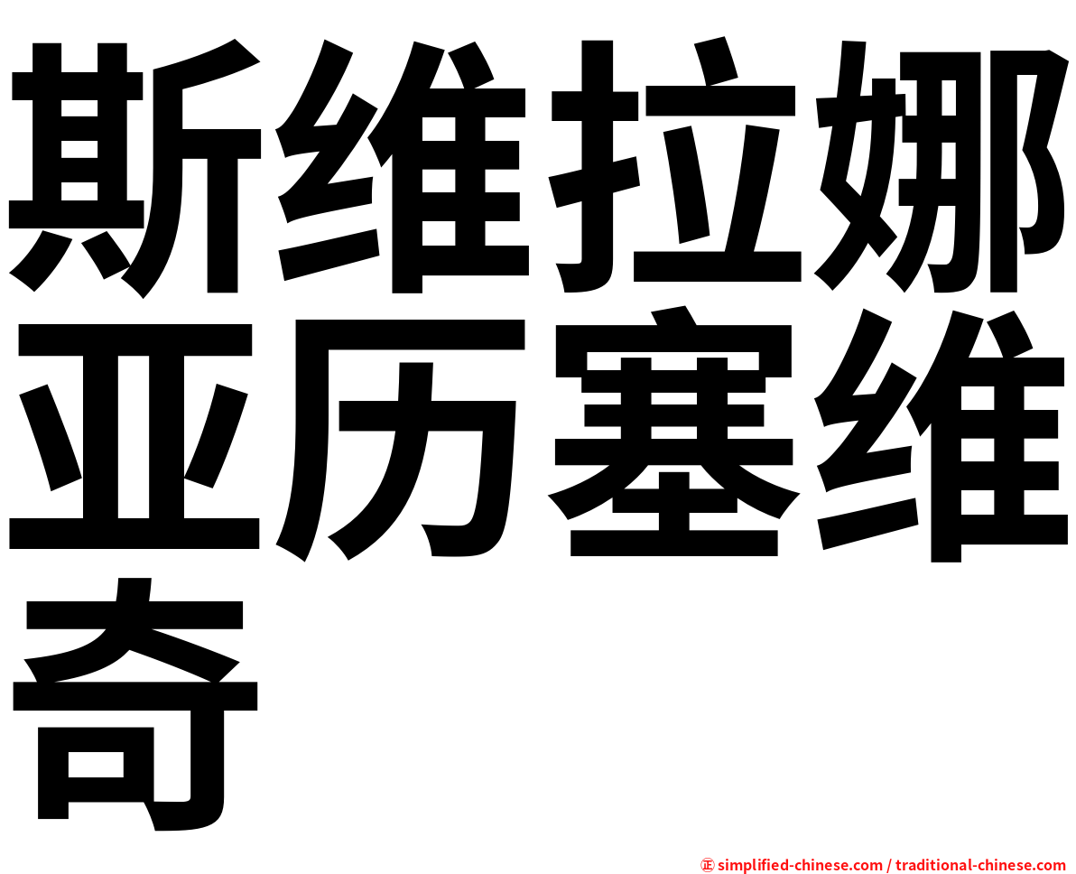斯维拉娜亚历塞维奇