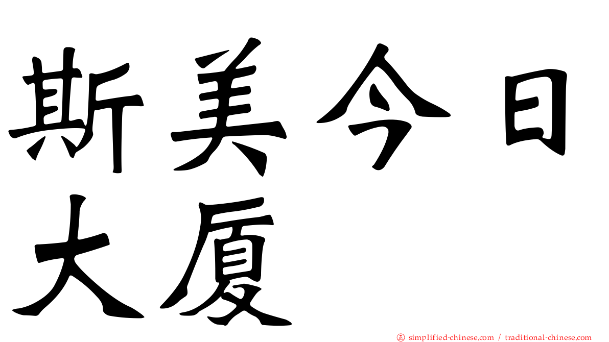 斯美今日大厦