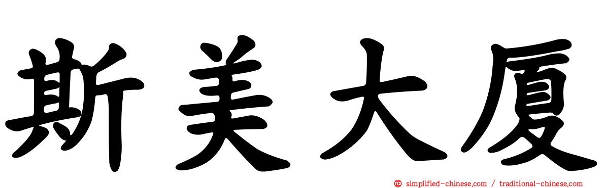 斯美大厦