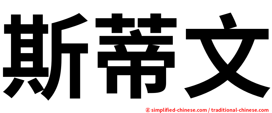 斯蒂文
