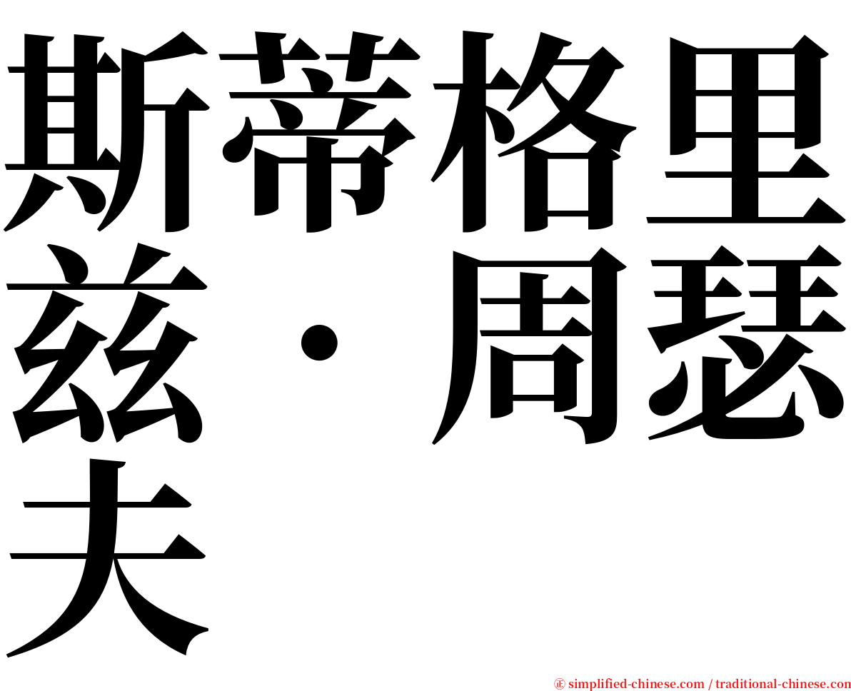 斯蒂格里兹．周瑟夫 serif font