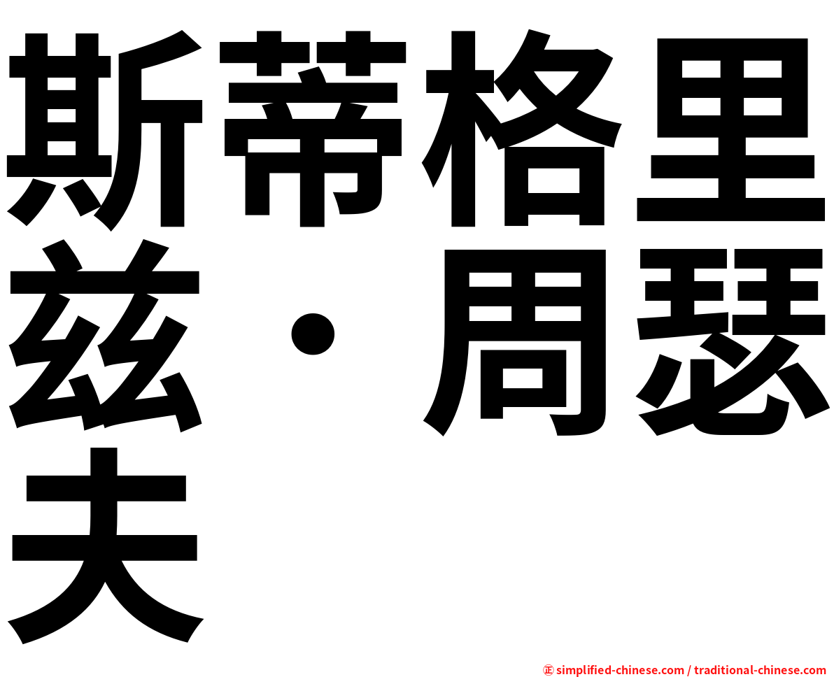 斯蒂格里兹．周瑟夫