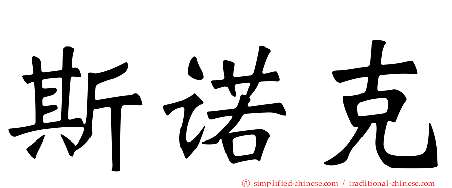 斯诺克