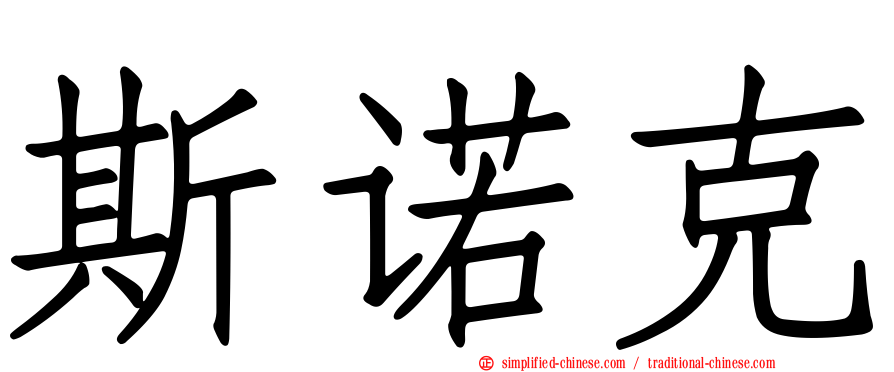 斯诺克