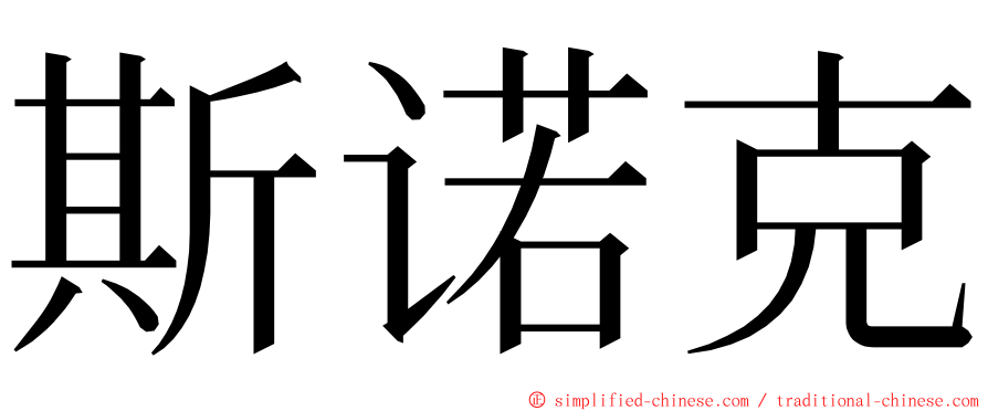 斯诺克 ming font