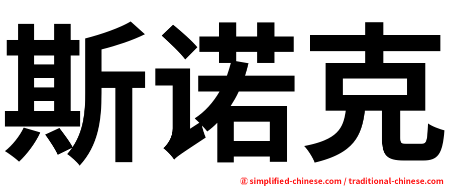 斯诺克