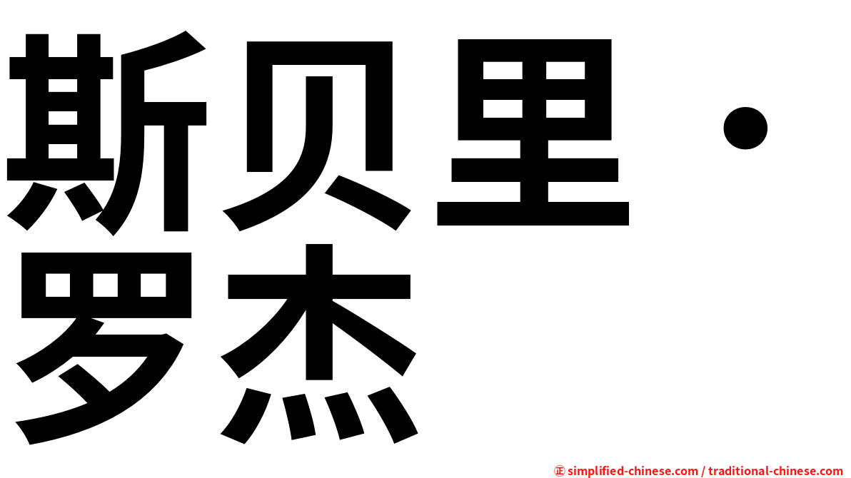 斯贝里．罗杰