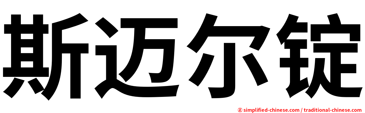 斯迈尔锭