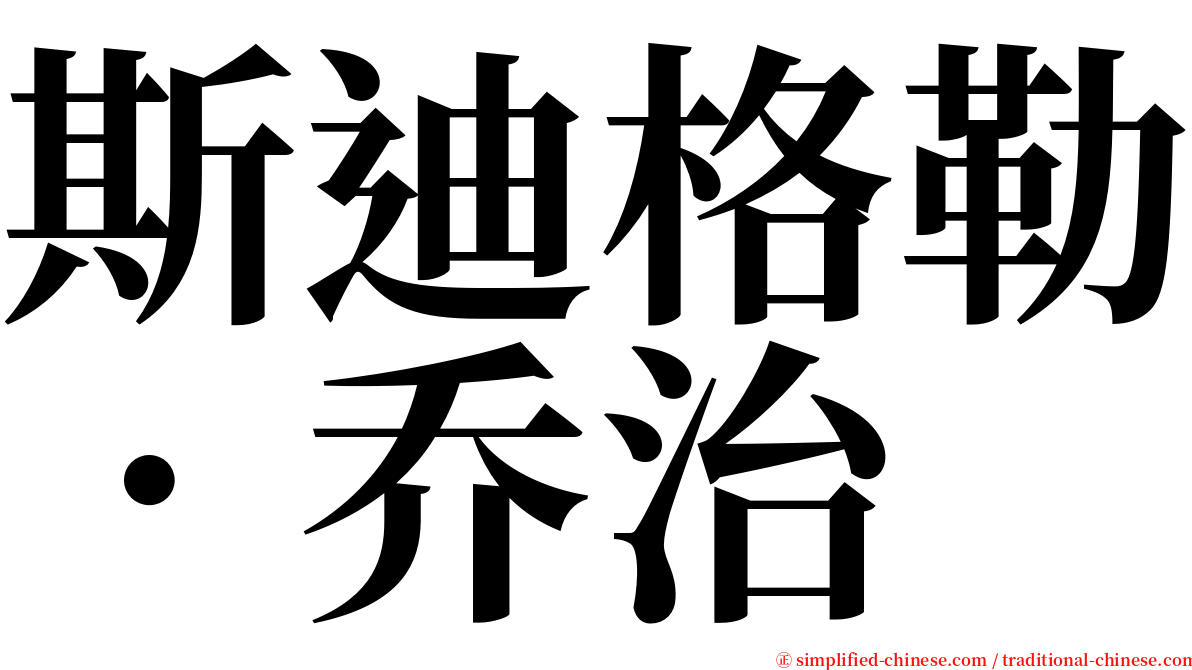 斯迪格勒．乔治 serif font