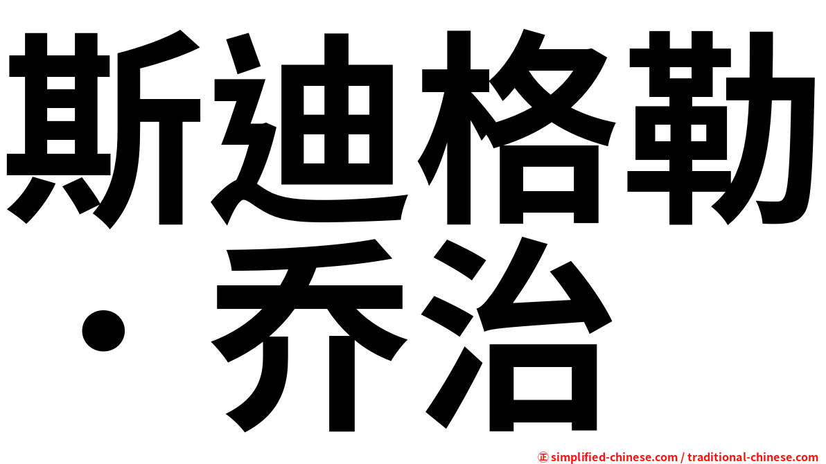斯迪格勒．乔治