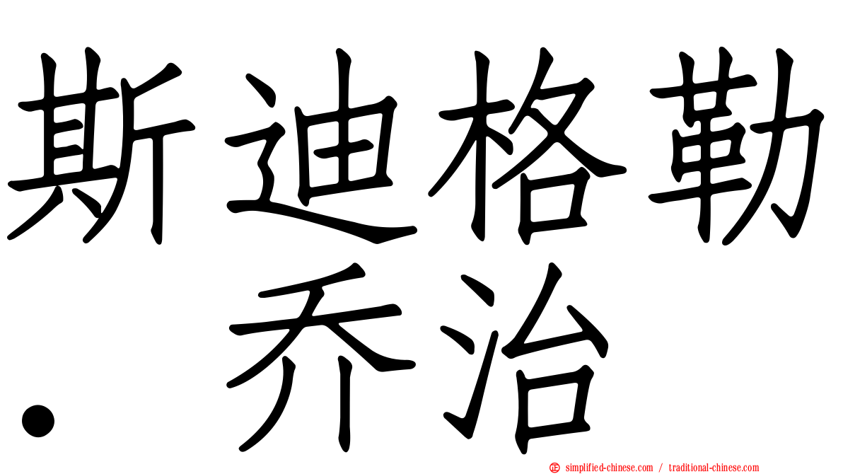 斯迪格勒．乔治