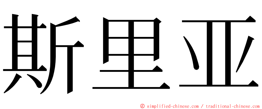 斯里亚 ming font