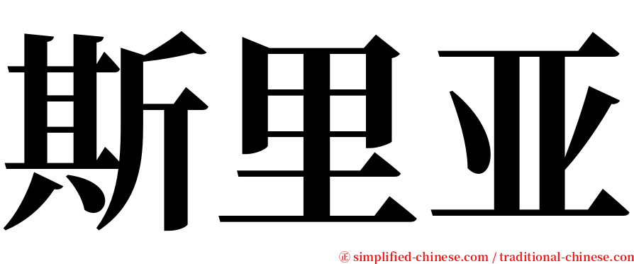 斯里亚 serif font