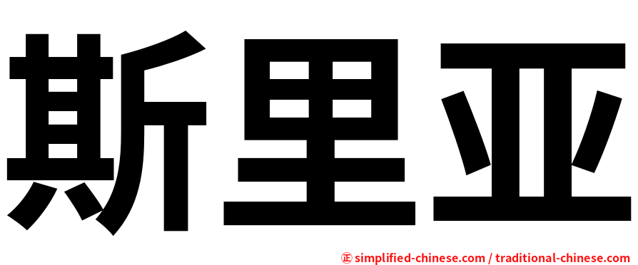 斯里亚