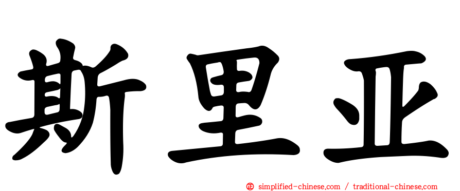 斯里亚