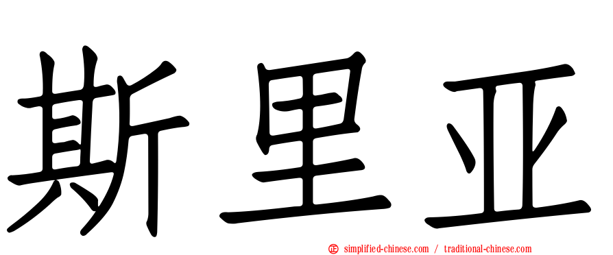 斯里亚