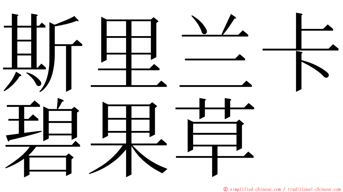 斯里兰卡碧果草 ming font